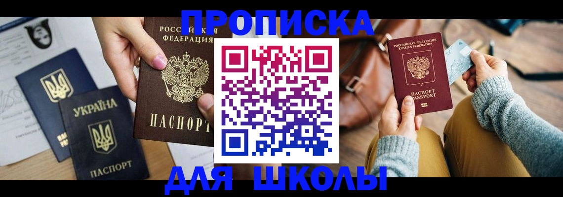 временная регистрация для школы в Сердобске